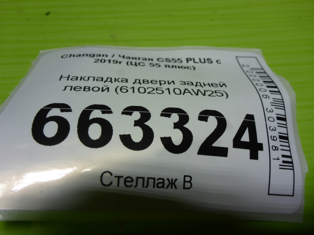Накладка двери задней левой