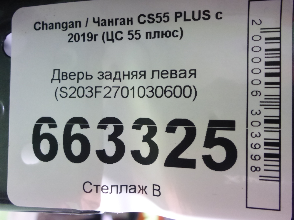 Дверь задняя левая