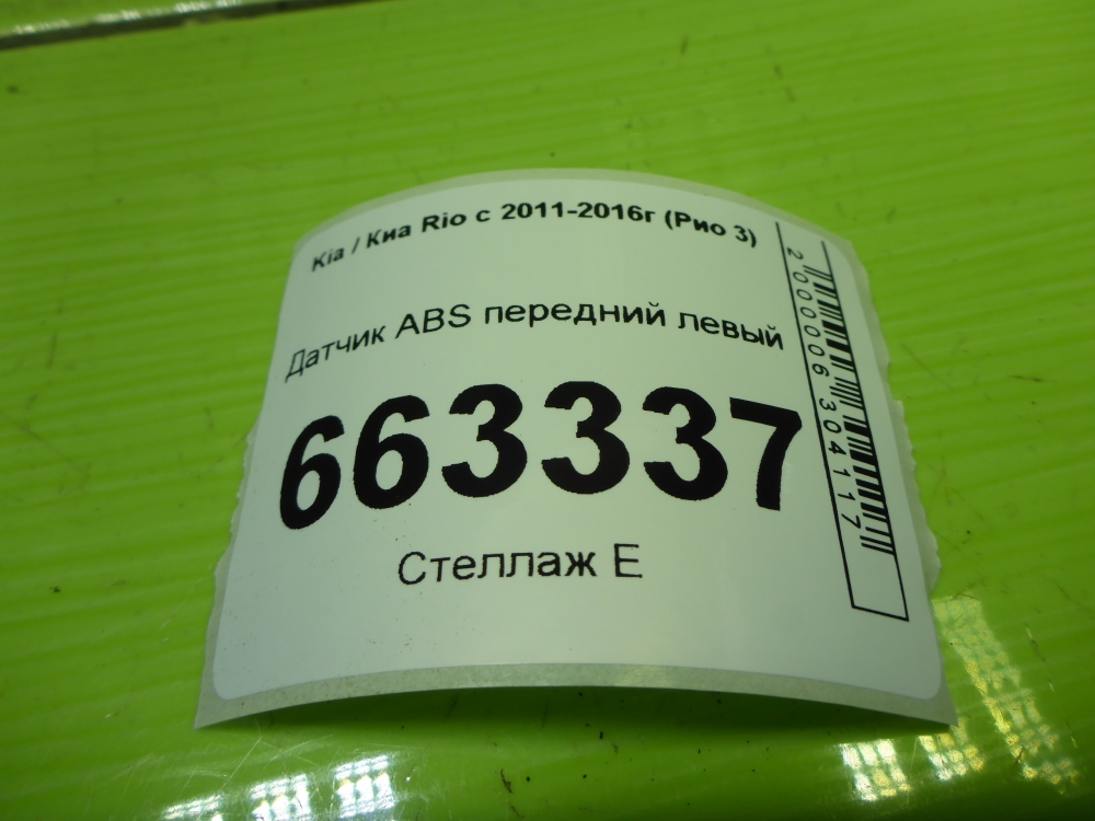 Датчик ABS передний левый