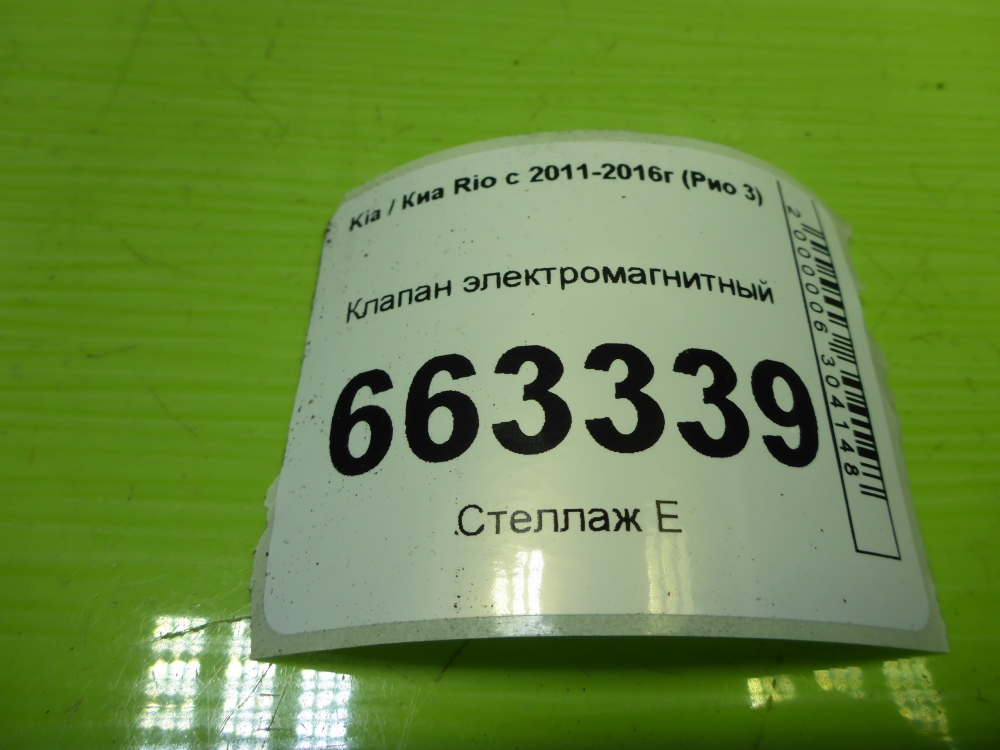 Клапан электромагнитный