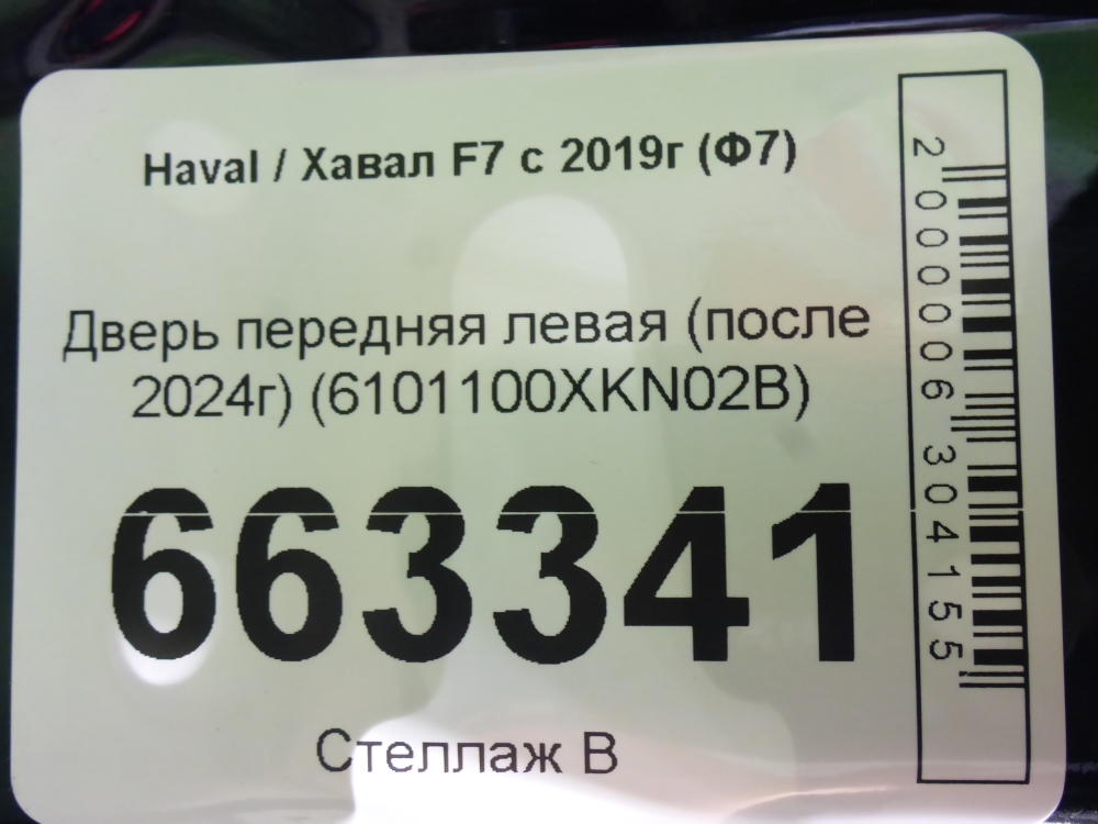 Дверь передняя левая