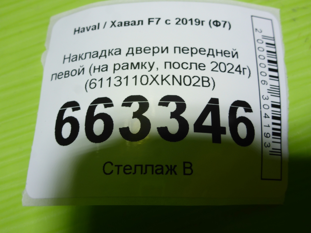Накладка двери передней левой