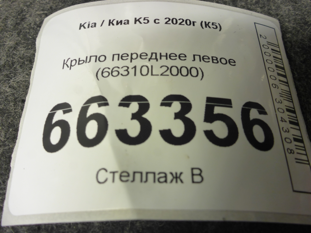 Крыло переднее левое