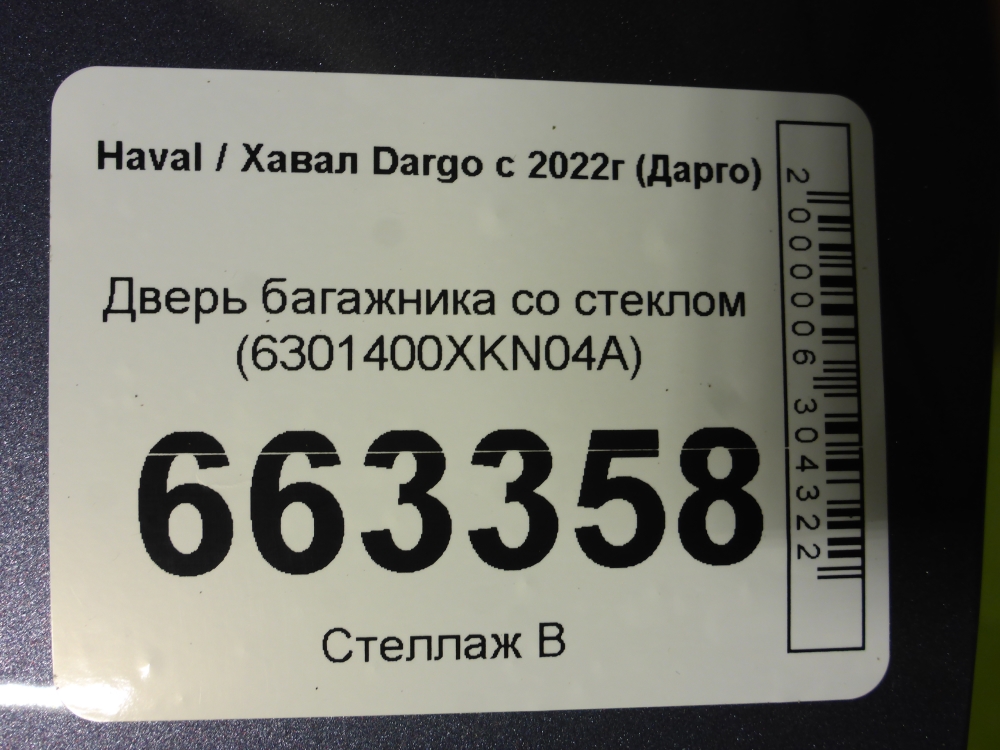 Дверь багажника