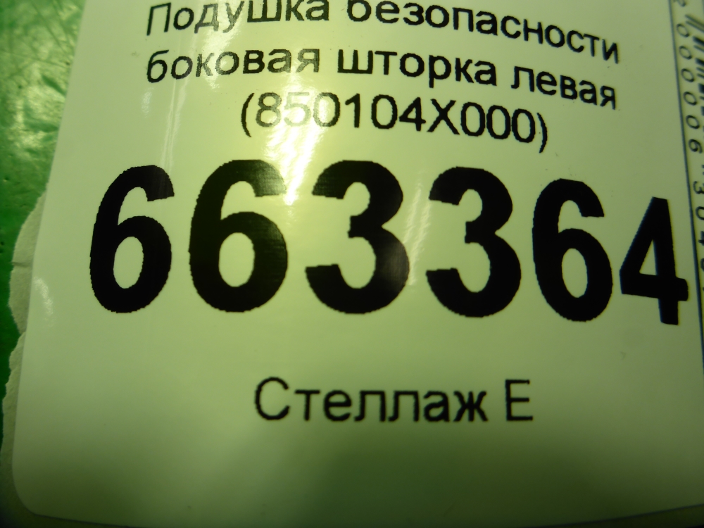 Подушка безопасности боковая (шторка)