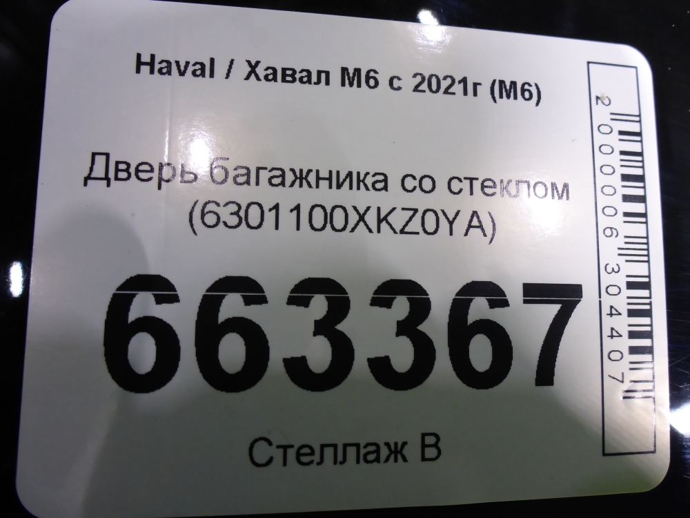 Дверь багажника