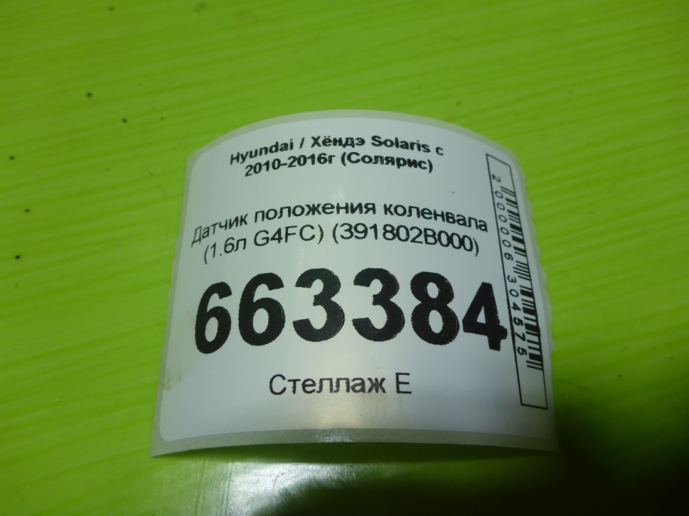 Датчик положения коленвала