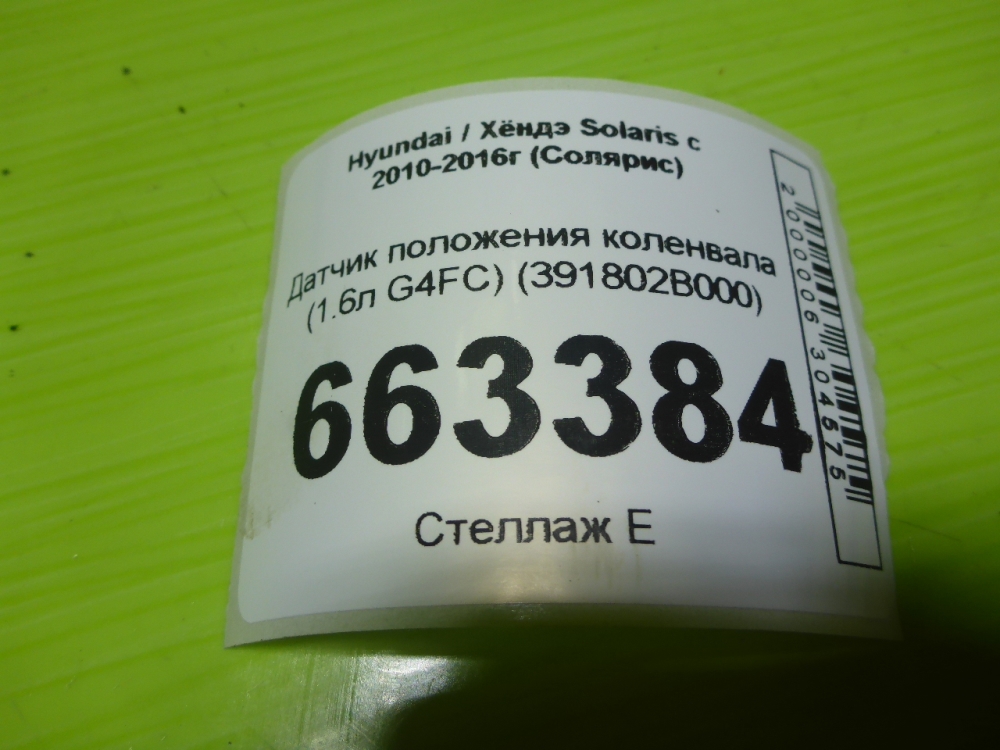 Датчик положения коленвала