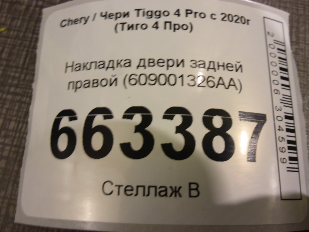 Накладка двери задней правой