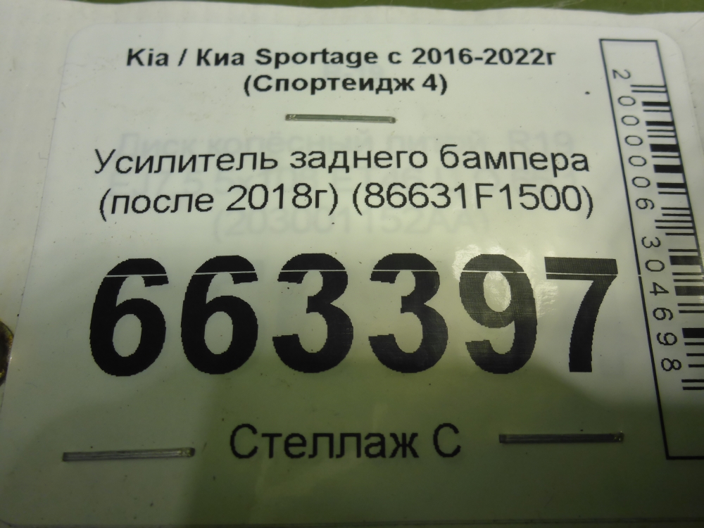 Усилитель заднего бампера