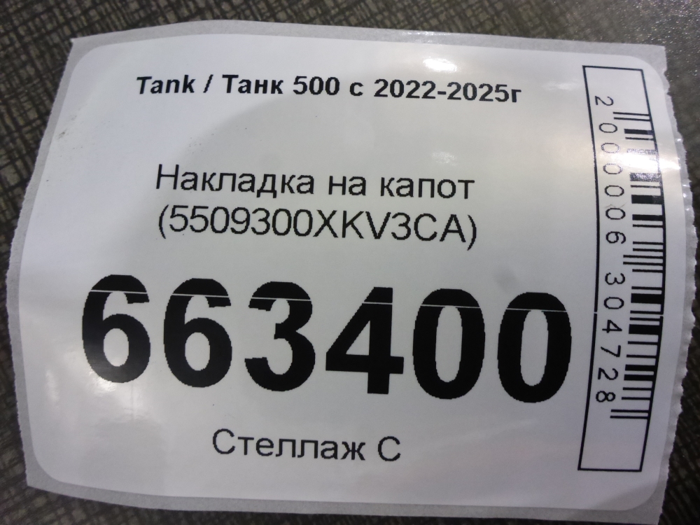 Накладка на капот