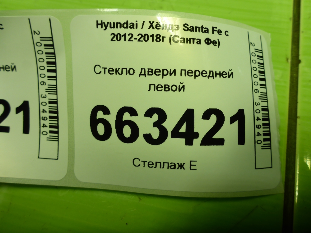 Стекло двери передней левой