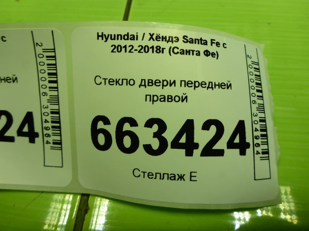 Стекло двери передней правой