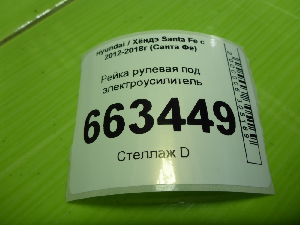 Рейка рулевая