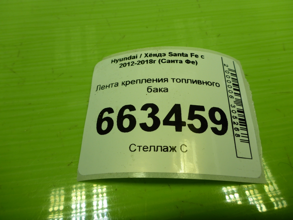Лента крепления бензобака
