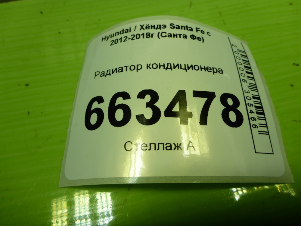 Радиатор кондиционера / конденсер