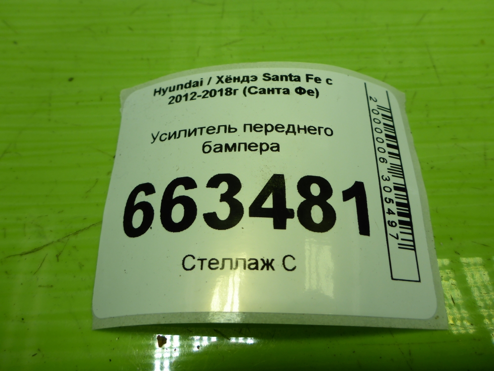 Усилитель переднего бампера