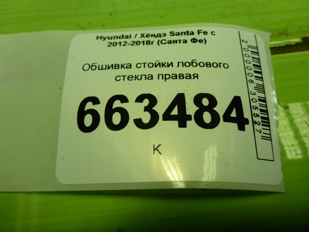 Обшивка стойки