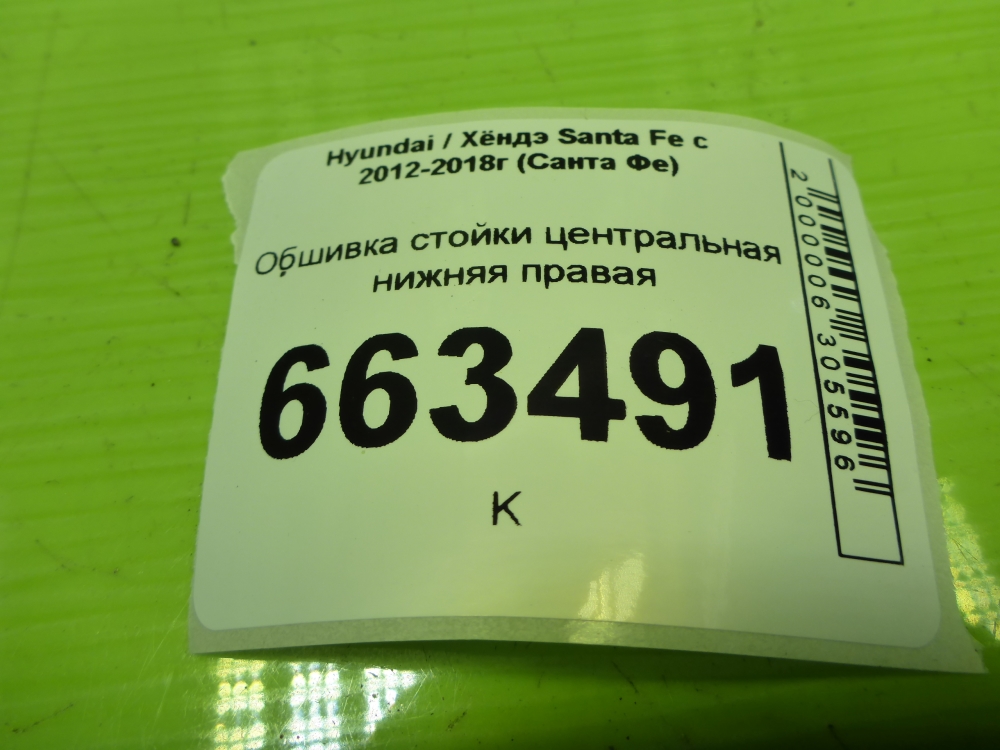 Обшивка стойки