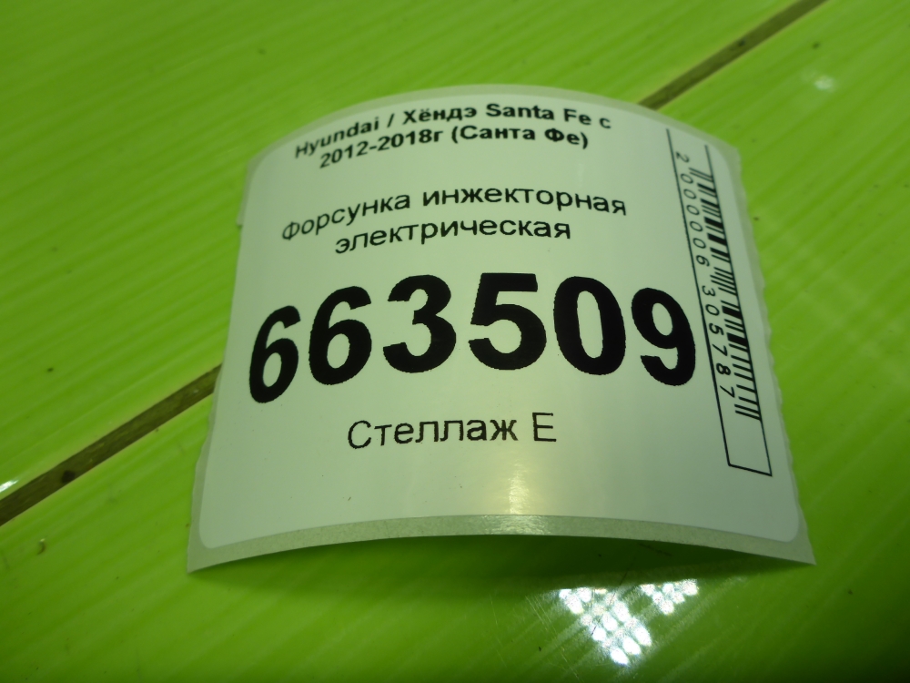 Форсунка инжекторная электрическая