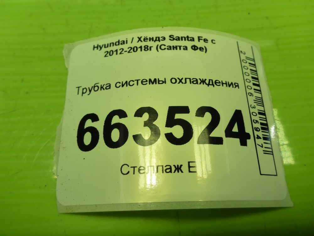 Трубка системы охлаждения