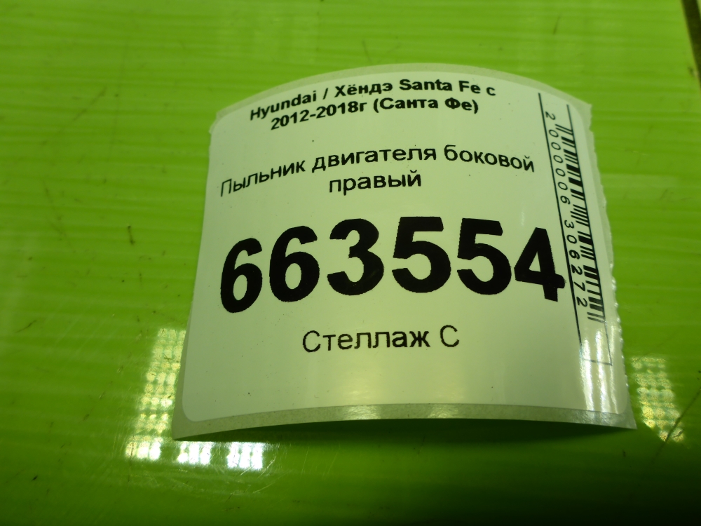 Пыльник двигателя боковой правый
