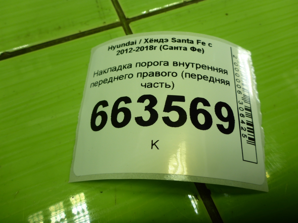 Накладка порога (внутренняя)