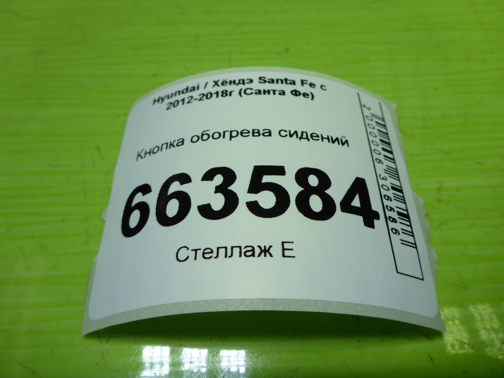 Кнопка обогрева сидений