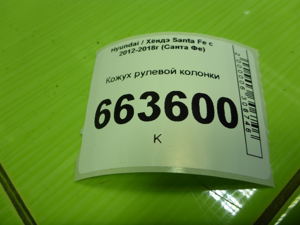 Кожух рулевой колонки