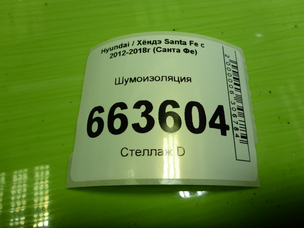 Шумоизоляция