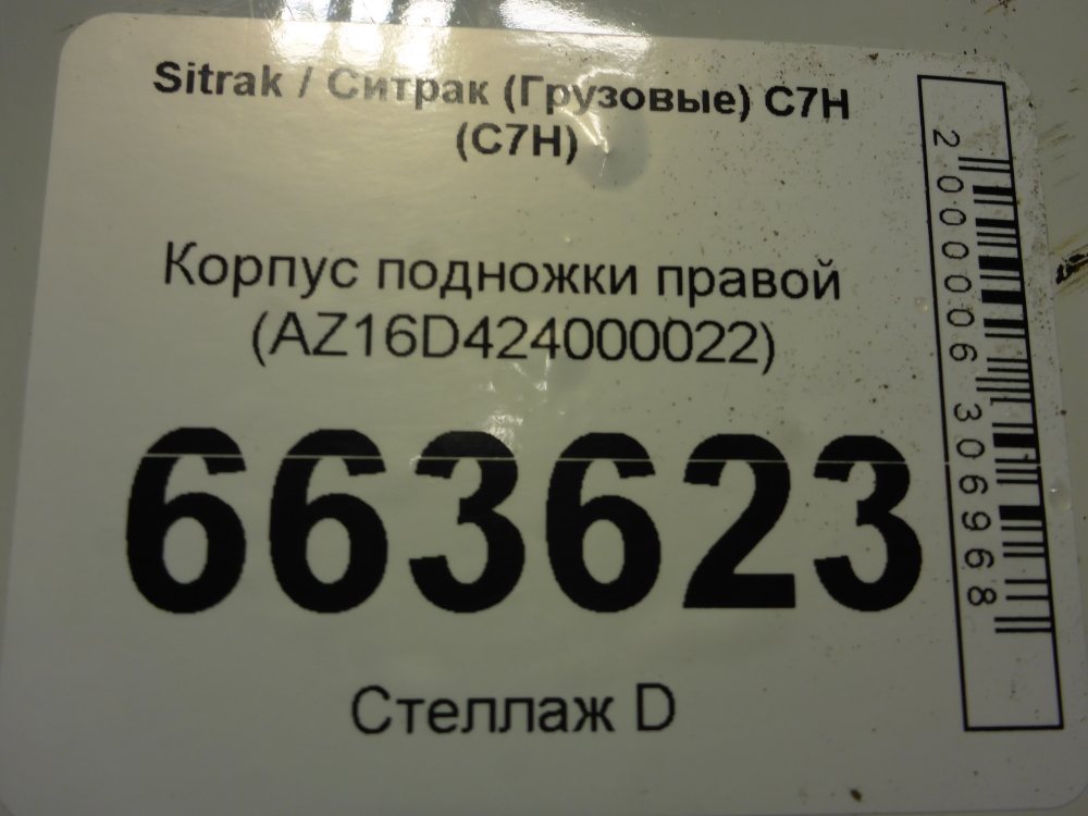 Подножка правая