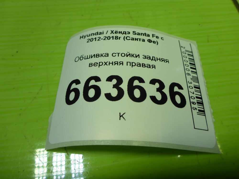 Обшивка стойки