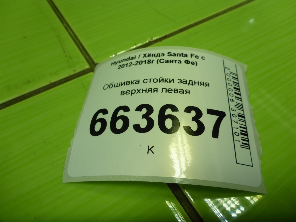 Обшивка стойки