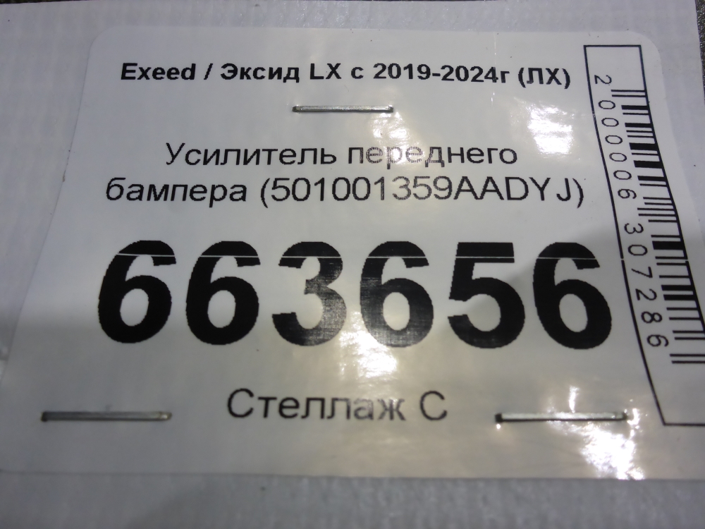 Усилитель переднего бампера