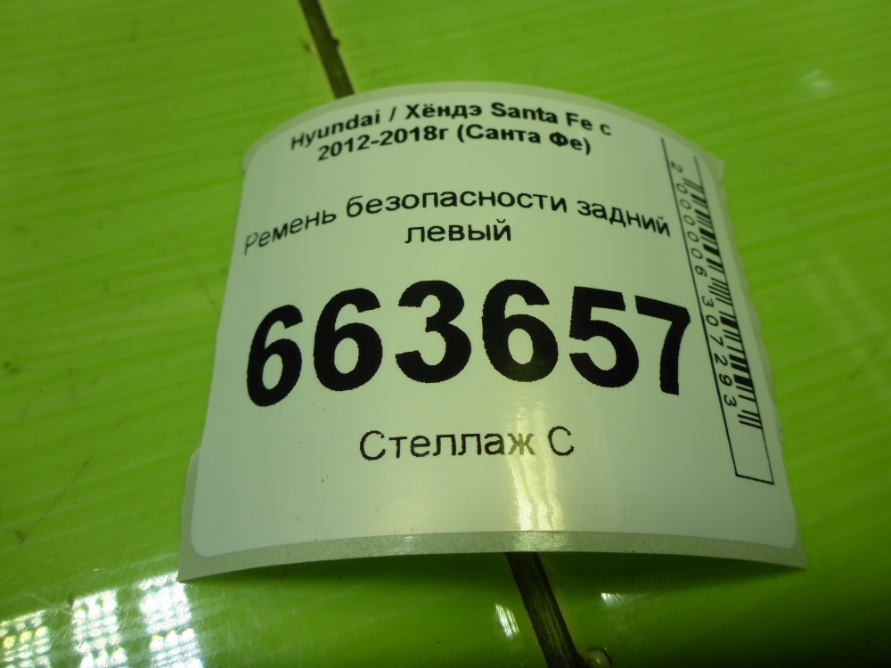 Ремень безопасности
