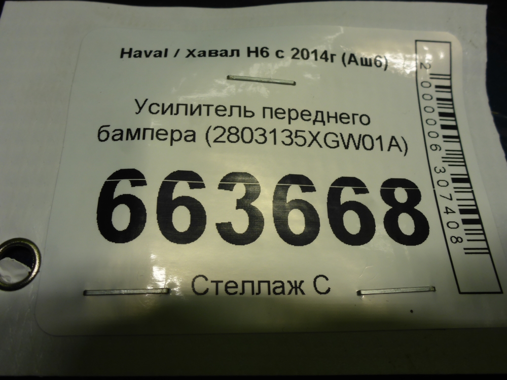 Усилитель переднего бампера