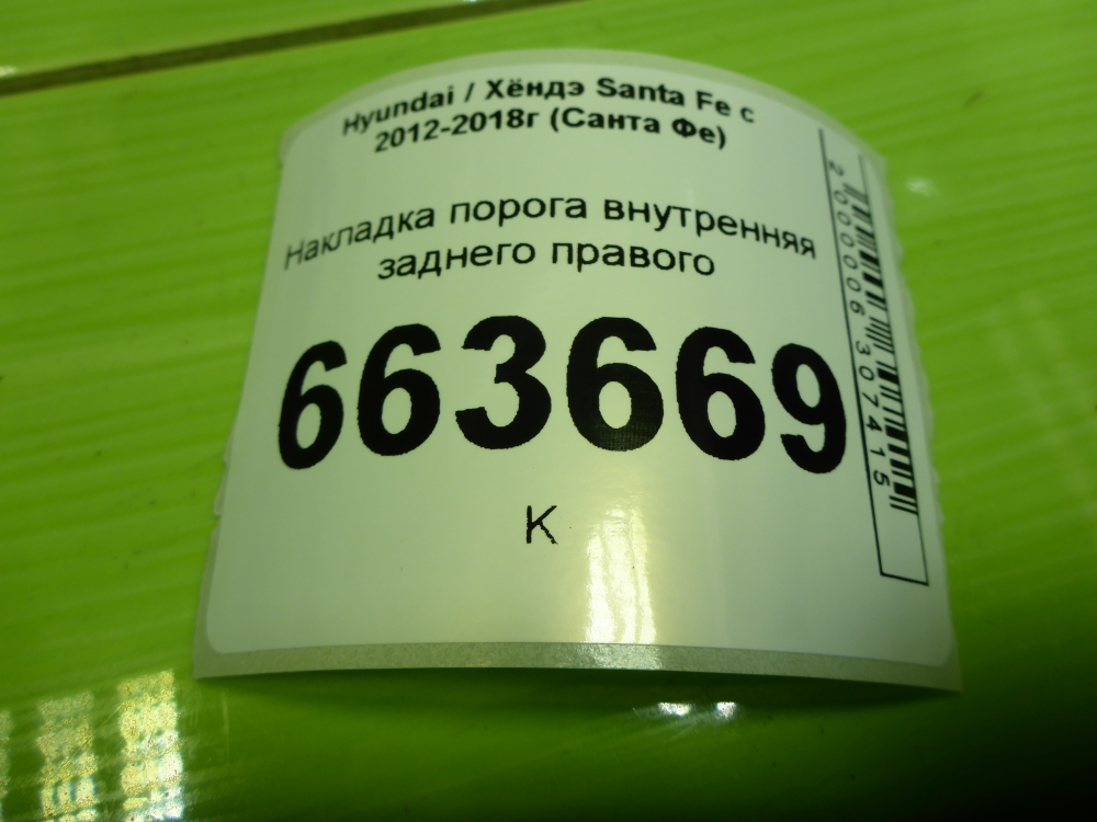 Накладка порога (внутренняя)