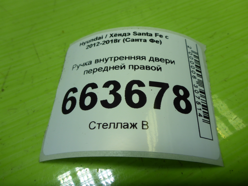 Ручка двери передней внутренняя правая