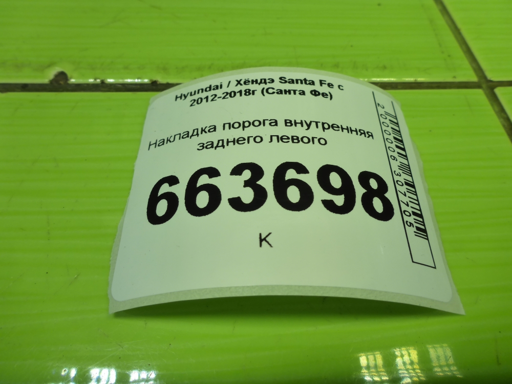 Накладка порога (внутренняя)