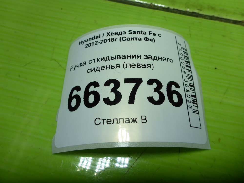 Ручка откидывания заднего сиденья
