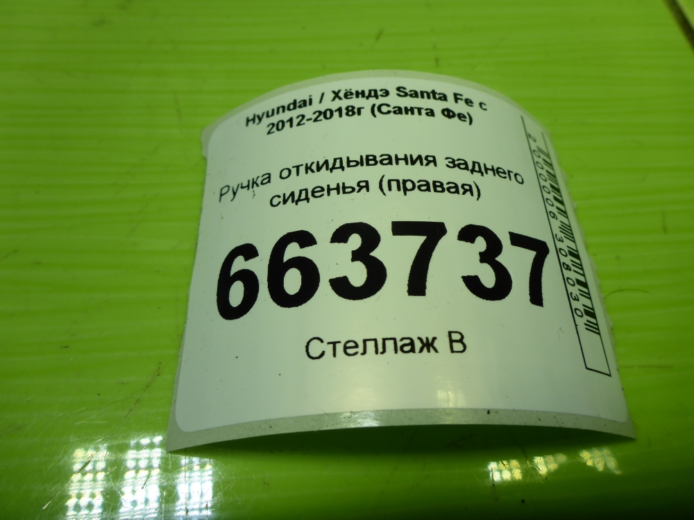 Ручка откидывания заднего сиденья