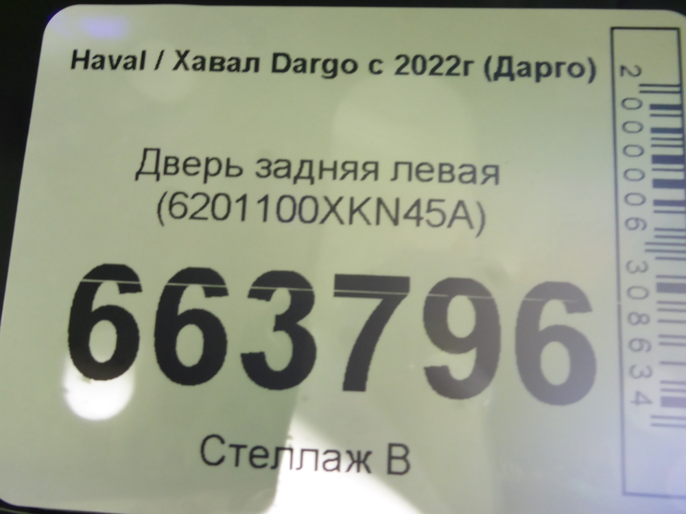 Дверь задняя левая