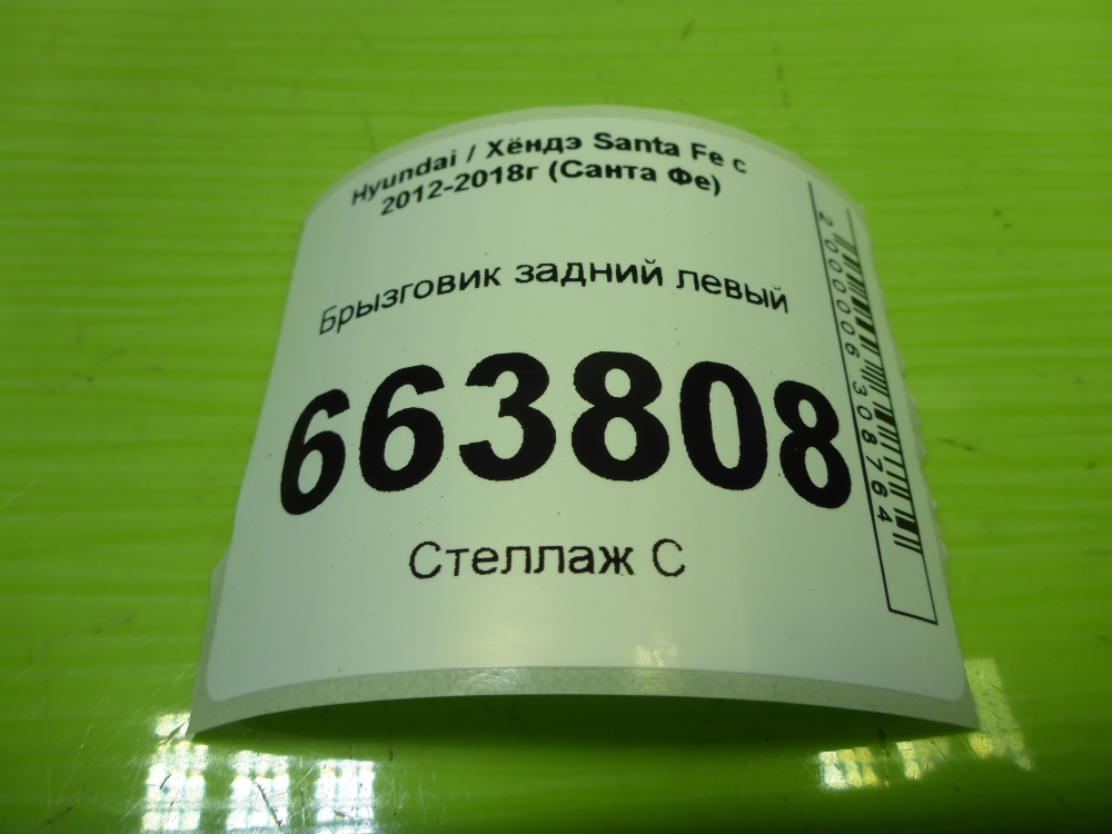 Брызговик задний левый