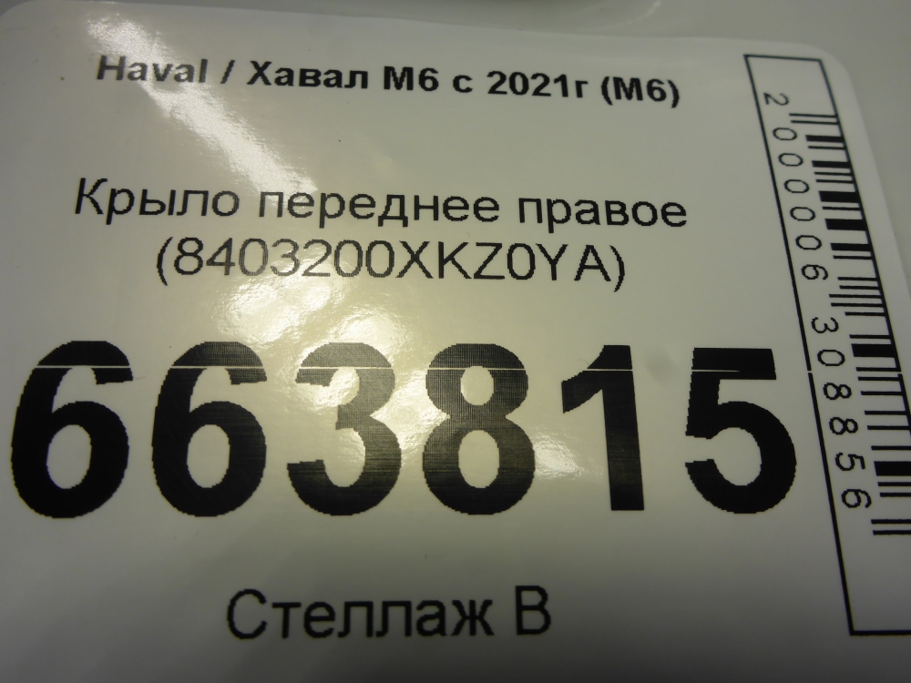 Крыло переднее правое