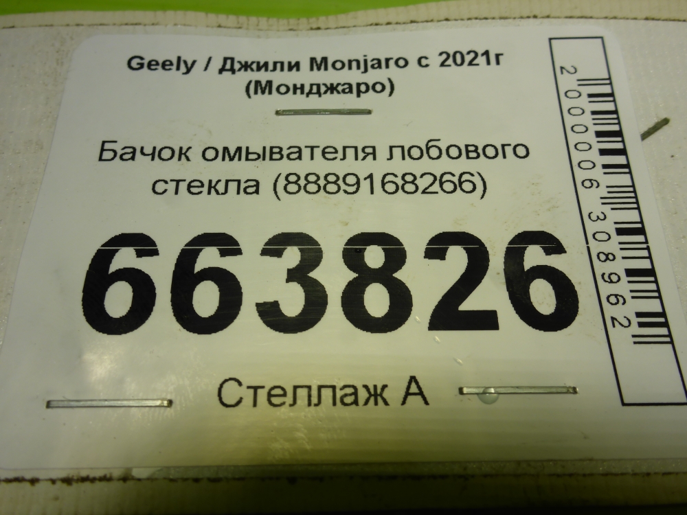 Бачок омывателя лобового стекла