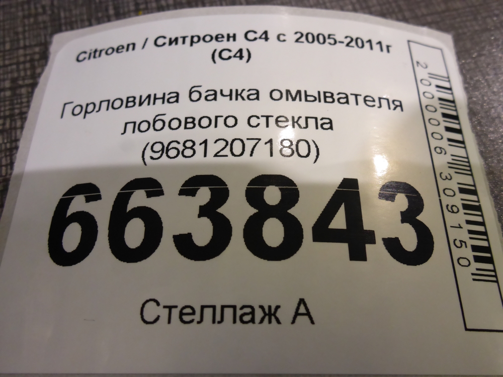 Горловина бачка омывателя