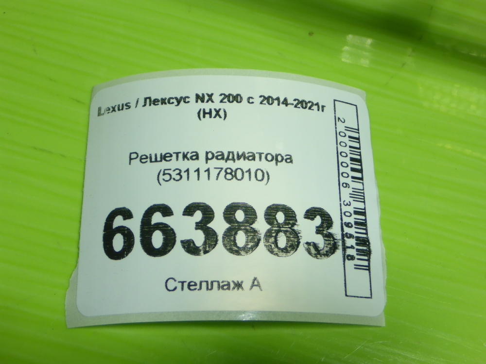 Решетка радиатора