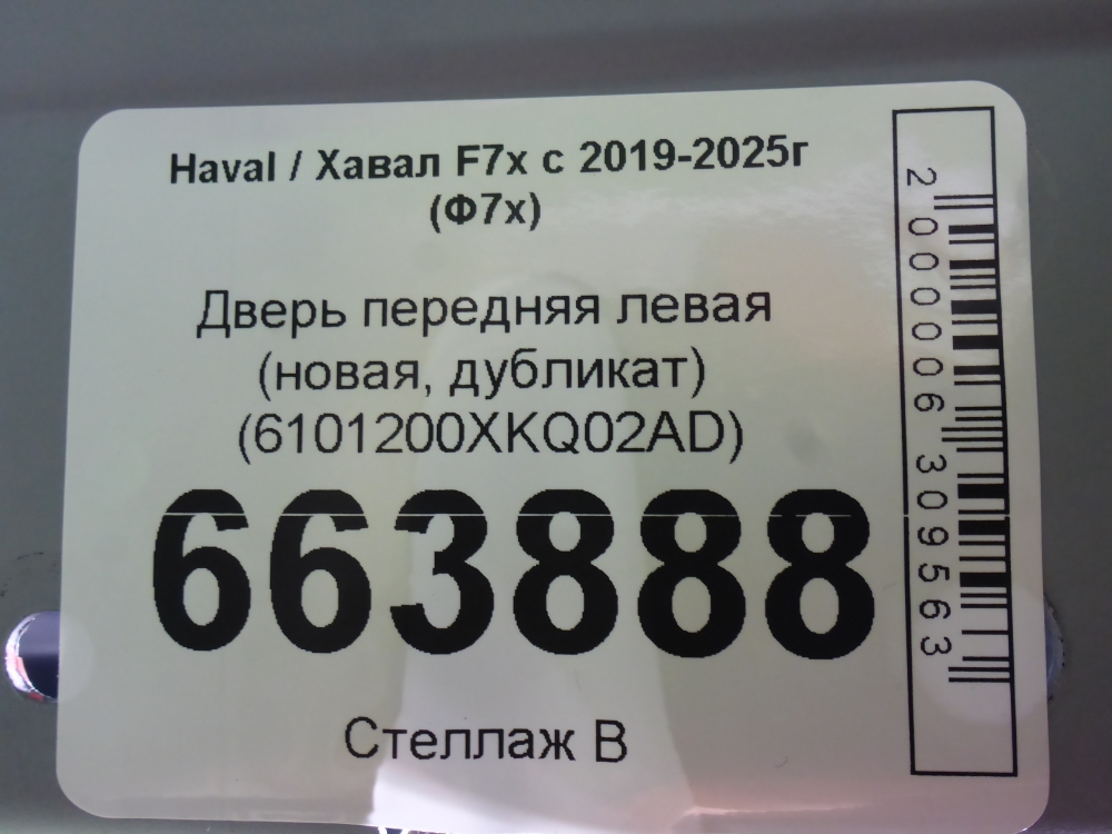 Дверь передняя левая