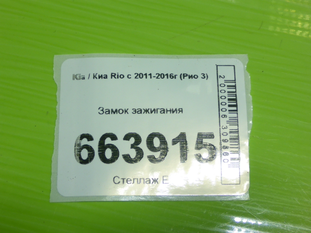 Замок зажигания