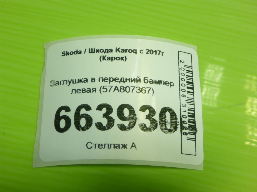 Заглушка бампера левая